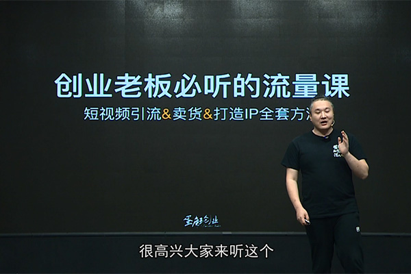 蛋解创业短视频流量变现课：短视频引流卖货打造IP的全套方法