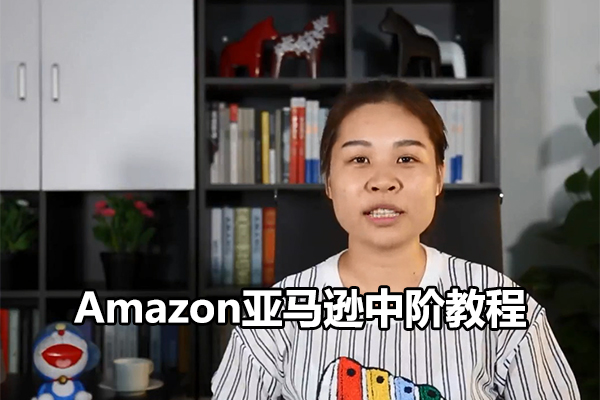 Amazon亚马逊中阶教程