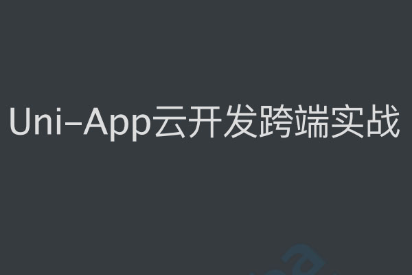 uni-app实战跨端云开发实战拍照识别垃圾分类精灵（视频+源码）