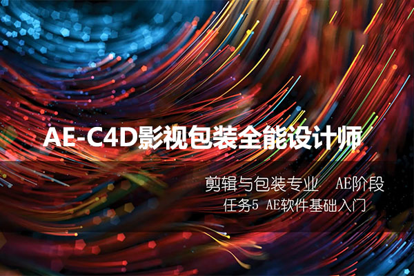 火星时代AE-C4D影视包装全能设计师