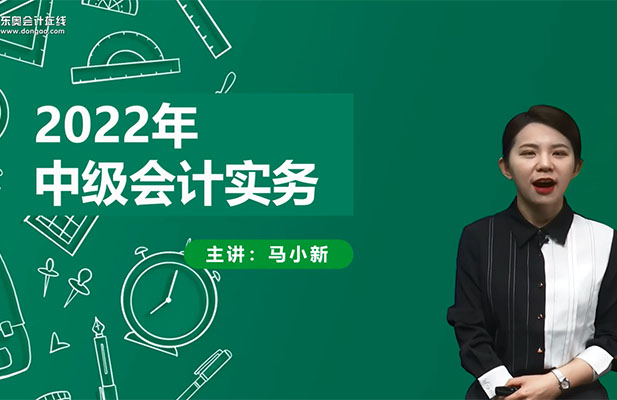 2022中级会计师会计务实基础班110讲马小新(视频+讲义)