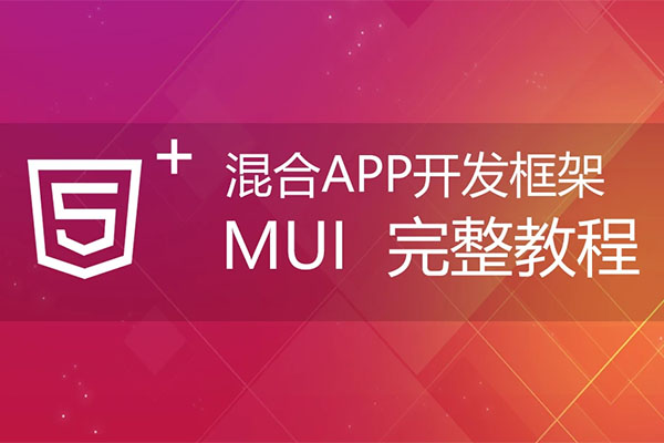 MUI全接触：混合APP开发框架MUI深入解读