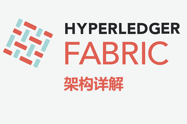 区块链Hyperledger Fabric架构详解