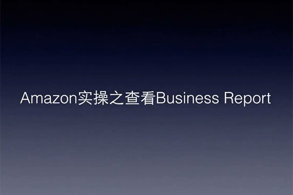 Amazon亚马逊高阶培训教程