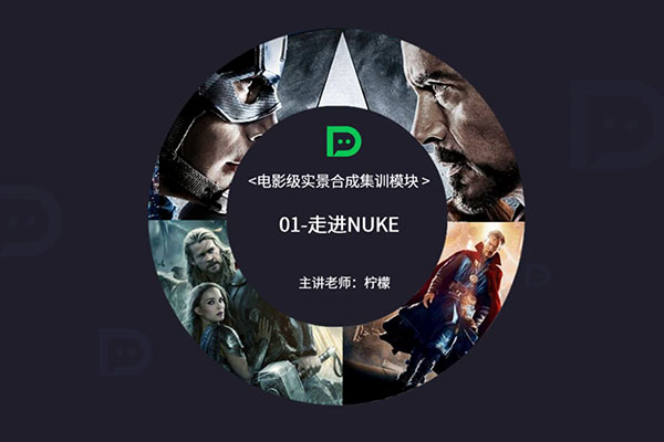 影视三维特效大师课之电影级实景合成集训营