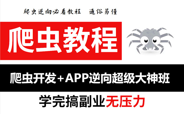 爬虫开发+APP逆向超级大神班