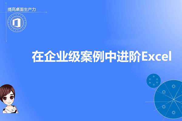 在企业级案例中进阶Excel（视频+资料）