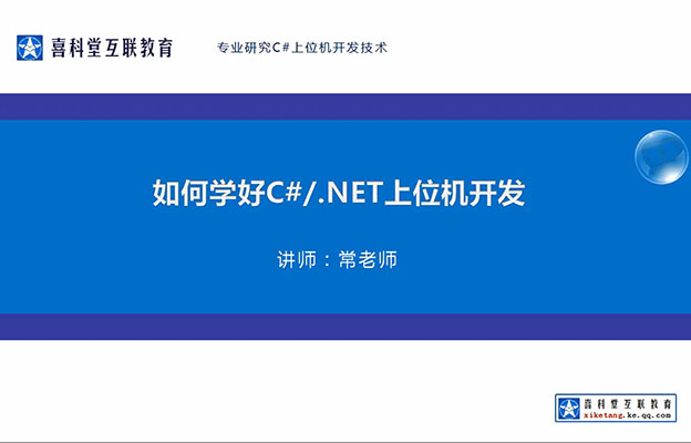 喜科堂C#工控上位机开发4.0版VIP录播课程(视频+课件+源码)