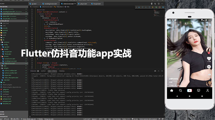 Flutter仿抖音功能app实战视频教程