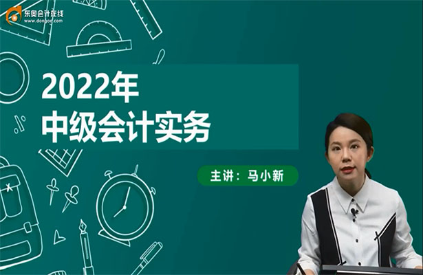 2022中级会计师会计务实21天终级冲刺串讲班马小新（视频+讲义）