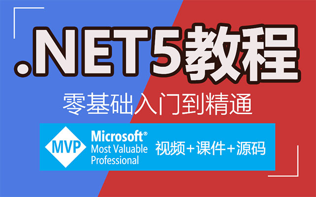 C#.NET5从0基础到精通实战60课（视频+课件+源码）