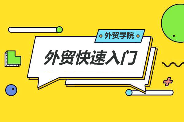 外贸学院外贸快速入门，外贸新人必修课