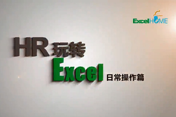 HR玩转Excel日常实务篇-优秀的HR必备的Excel技能（视频+课件资料）