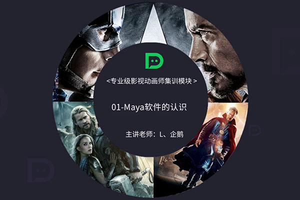 影视三维特效大师课之专业级影视动画师训练班