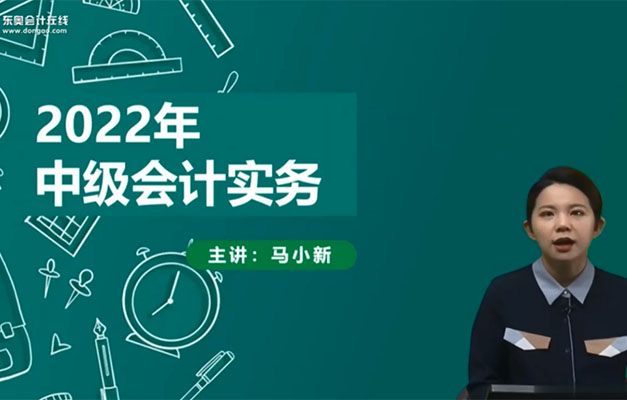 2022中级会计师会计务实习题班25讲马小新（视频+讲义）