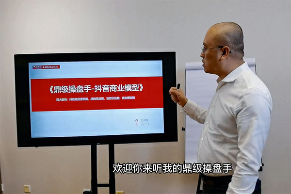 《鼎级操盘手-抖音商业模型》，服务个人零售商服务商生产商的农商课程