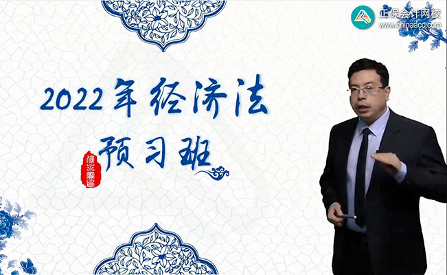 2022年中级会计职称《经济法》零基础预习班-侯永斌（视频+音频+讲义）