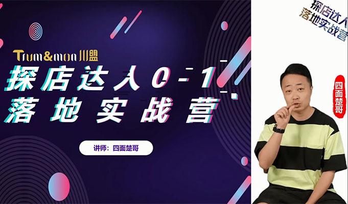 四面楚哥探店达人0-1落地实战训练营