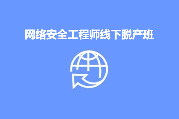 网络安全工程师线下脱产班课程