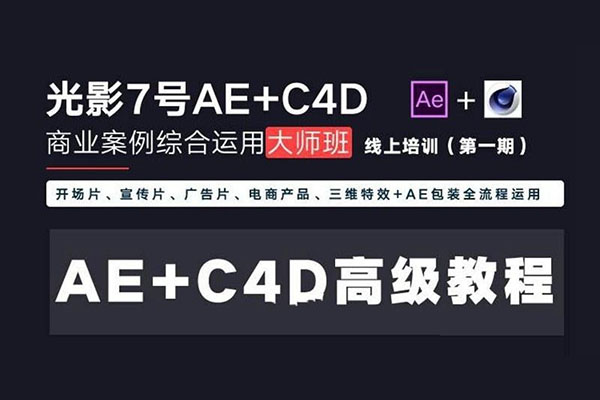 光影7号-Ae+C4D商业高级案例课程大师班