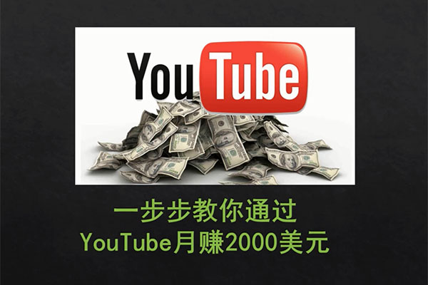 手把手教你通过Youtube月赚2000美元（视频+讲义）