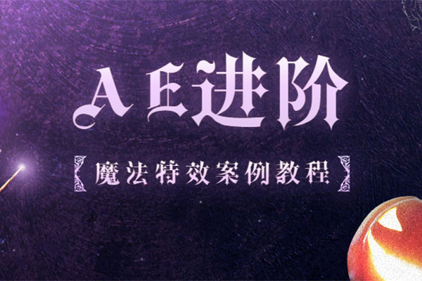 AE进阶魔法特效案例课，带你轻松成为视效小达人