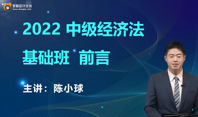 2022年中级会计职称《经济法》基础班85讲-陈小球（视频+讲义）