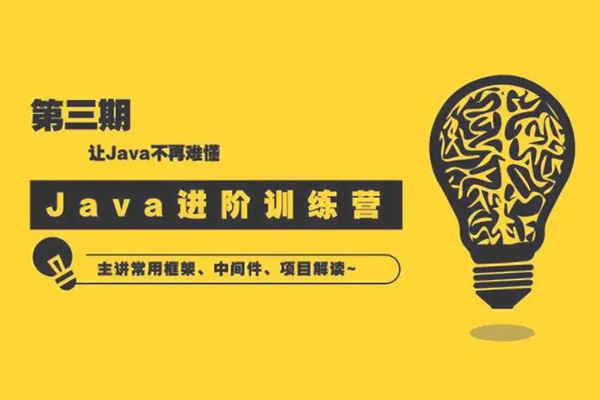 90天Java进阶训练营三期