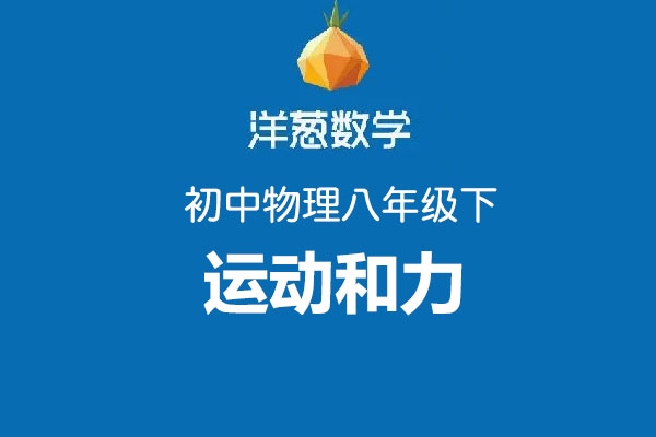 洋葱数学：初中洋葱物理八年级下第八部分运动和力
