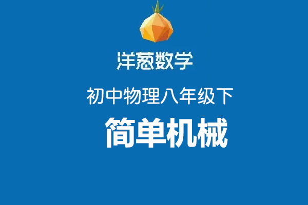 洋葱数学：初中洋葱物理八年级下第十二部分简单机械