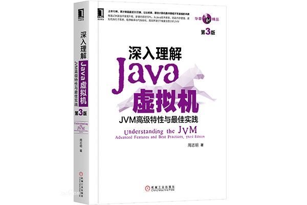 《深入理解Java虚拟机：JVM高级特性与最佳实践（第3版）》pdf电子书下载