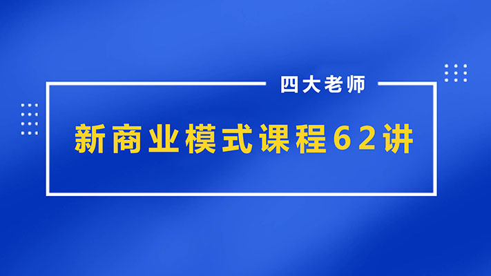 四大老师（周骊晓郑翔洲洪生曾任伟）-新商业模式课程62讲