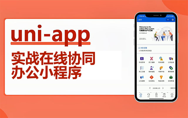 uni-app实战在线协同办公小程序开发全栈式项目实战（视频+资料+源码）