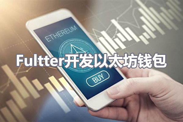 Flutter开发以太坊钱包项目实战视频教程（视频+源码）