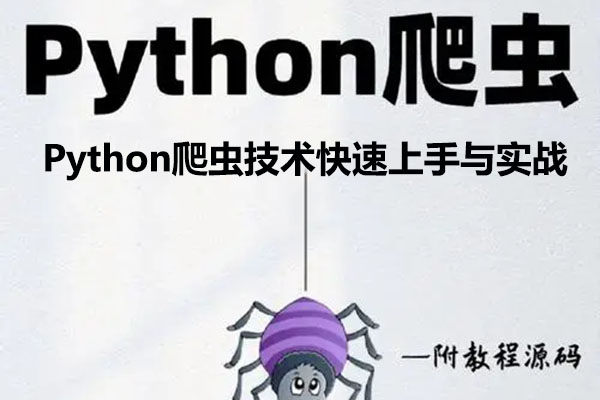 Python爬虫技术快速上手与实战（视频+源码+课件）