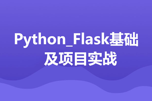 Python_Flask基础+项目实战全套视频（视频+源码+课件）