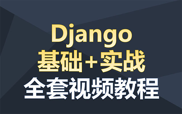 Django基础+项目实战全套视频（视频+源码+笔记）