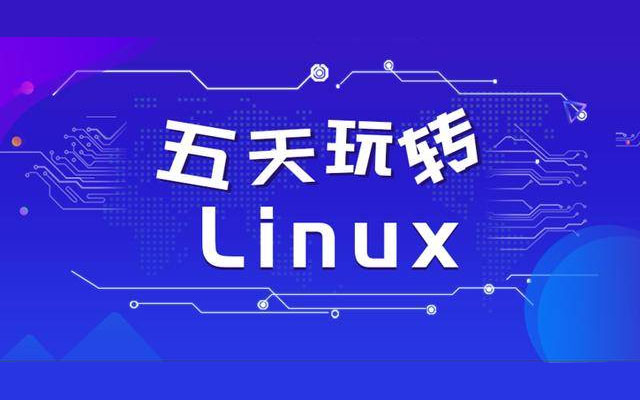 五天玩转Linux教程（视频+课件+笔记）