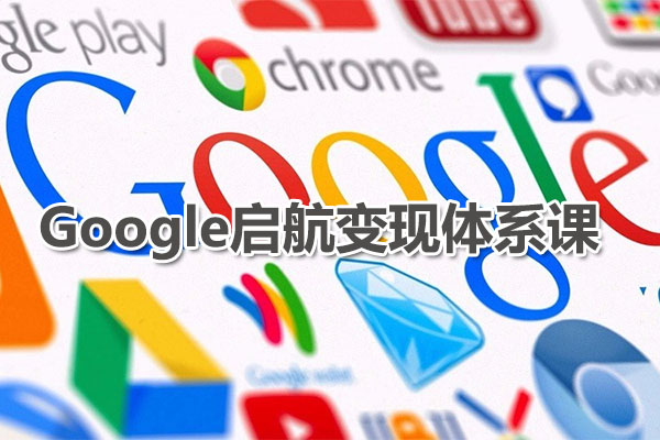 呆呆老师·Google启航变现体系课，提升Google运营技能
