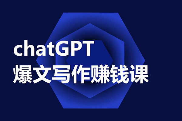 CGPT爆文写作赚钱课-让CGPT成为自媒体写作的印钞机