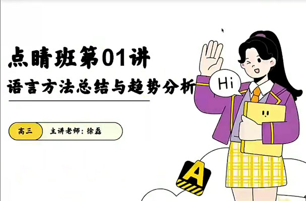 徐磊2023高考英语点睛班（视频+资料）