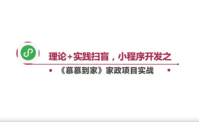 2022升级小程序开发《慕慕到家》家政项目实战（视频+源码）