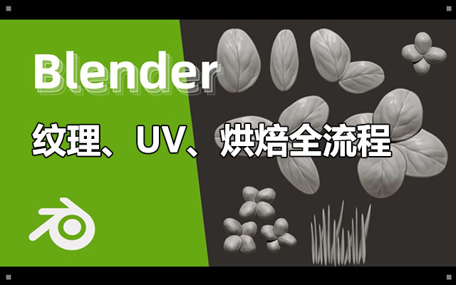 Blender纹理、UV、烘焙全流程教程（视频+素材）