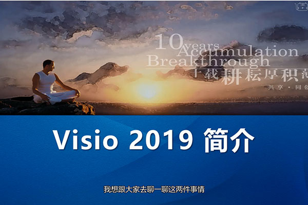 零基础学习Visio2019视频教程