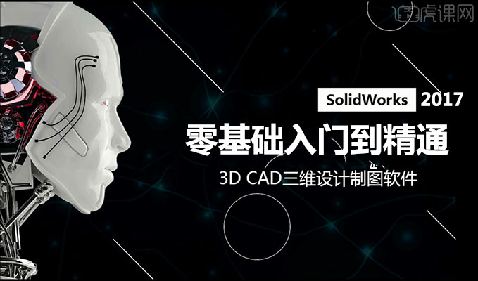 虎课网SolidWorks2017零基础入门到精通视频教程