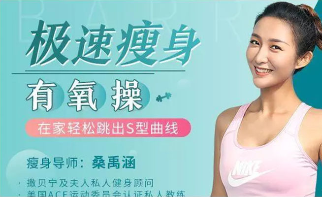 极速瘦身有氧操，高效燃脂不反弹，在家轻松跳出S型曲线(视频+讲义)