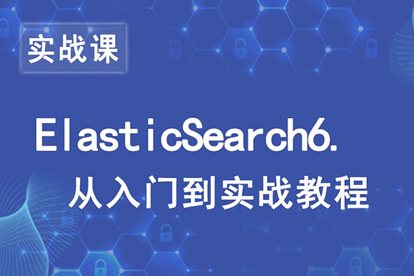 千锋教育ElasticSearch6实战教程