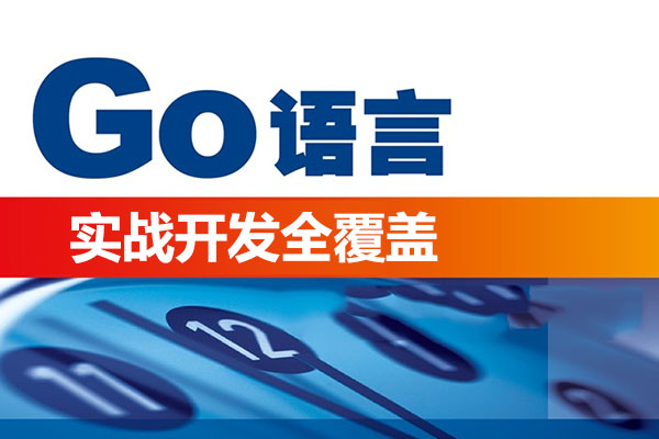 GO语言实战开发全覆盖课程