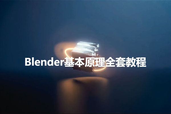 Blender基本原理全套教程（视频+项目文件）