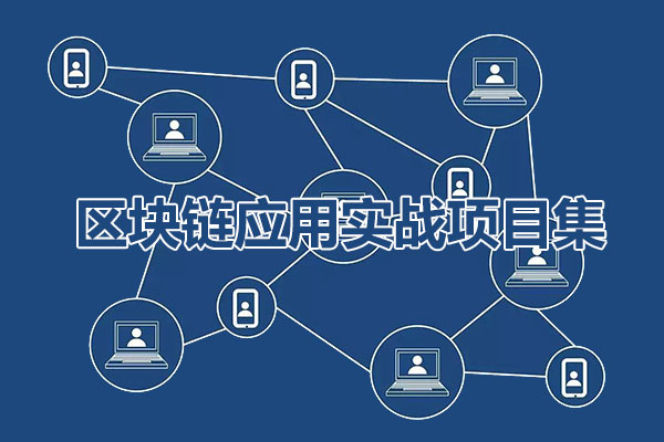 区块链应用实战项目集